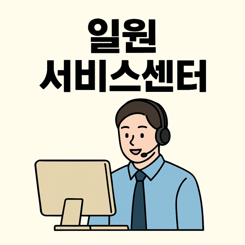 일월 서비스센터 위치부터 AS센터 전화번호까지고장 났을 때 가장 빨리 해결하는 현실 가이....
