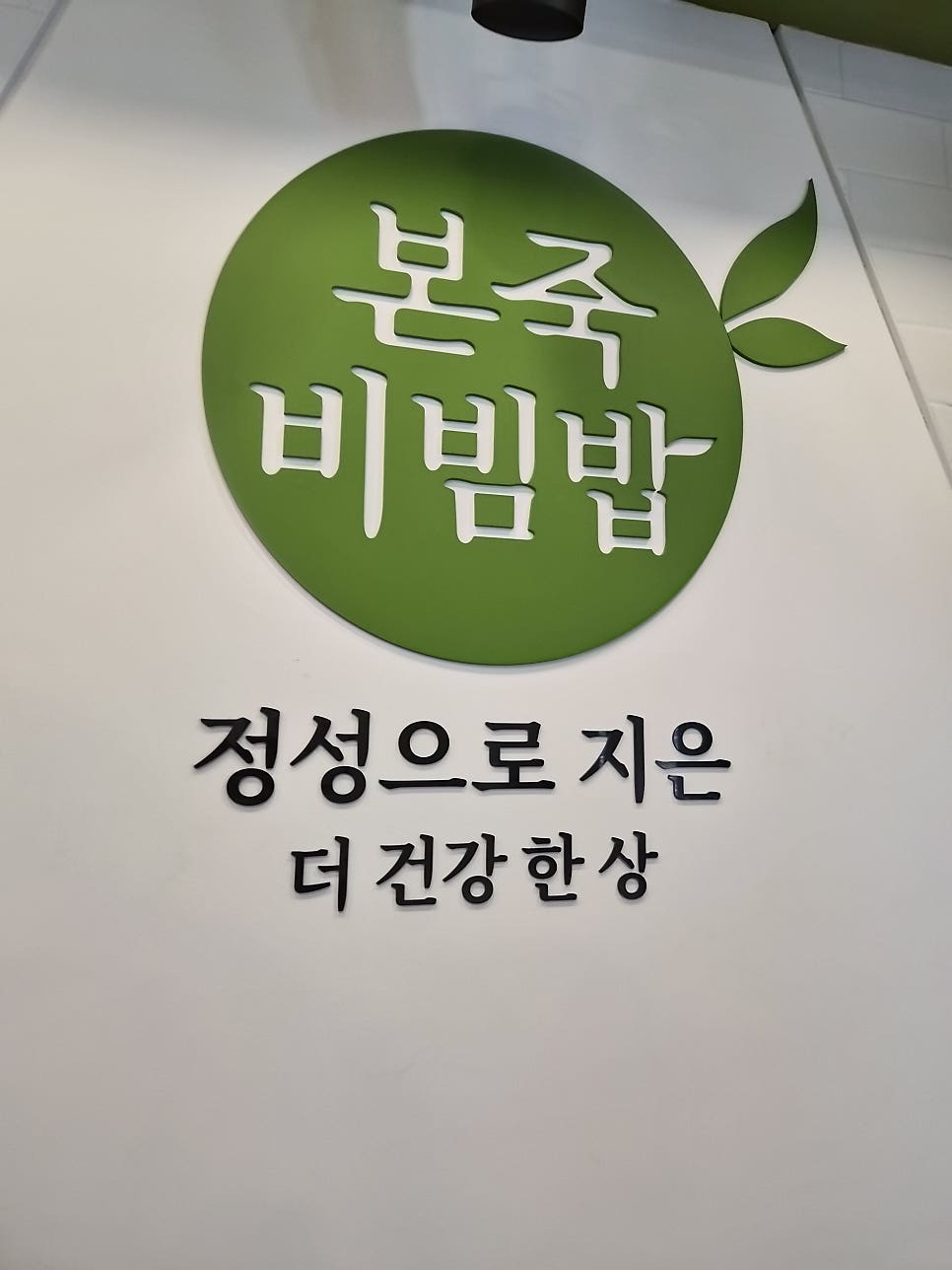 본죽&비빔밥cafe 울산무거자이점 사진 1