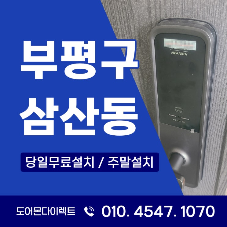  삼산동 도어락 인천삼산 벽산블루밍 아파트 도어락 이전설치 - 재설치로 성능 유지하기