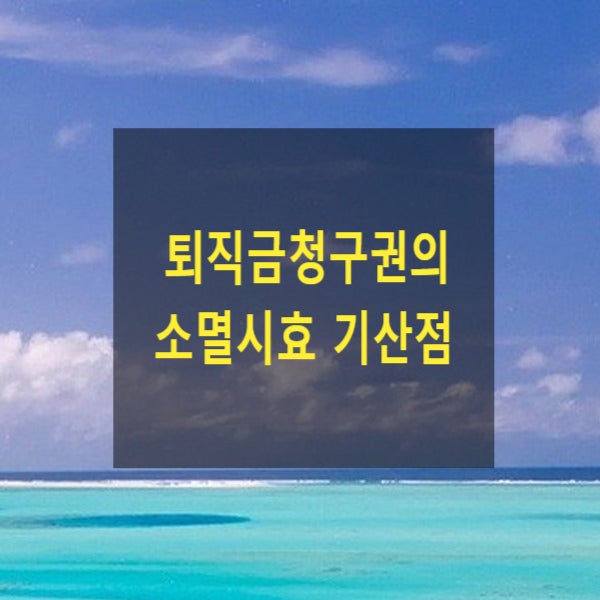  퇴직금청구권의 소멸시효 기산점
