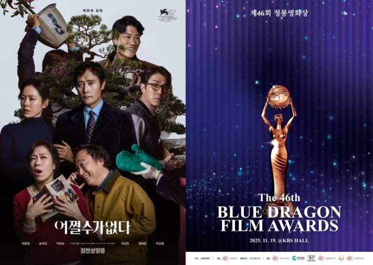 제46회 <b>청룡영화상</b> | 박찬욱 '<b>어쩔수가없다</b>' 12개 부문 최다... 