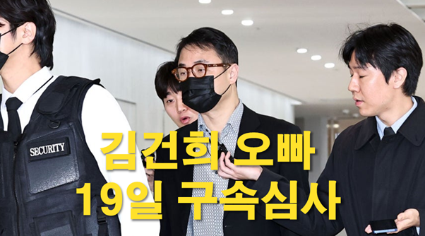 <b>김건희 오빠</b> 19일 <b>구속심사</b>, 양평 개발 특혜 의혹 법원 판단은?