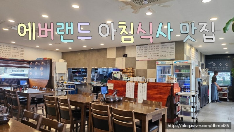 아이랑 함께 먹기 좋은 에버랜드 근처 아침식사 추천 맛집