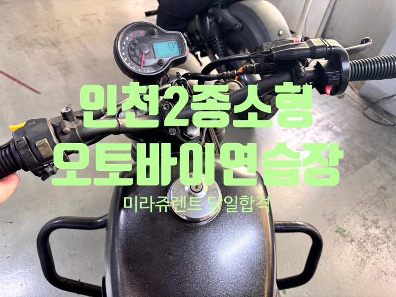 인천2종소형연습장 추천 미라쥬렌트에서 오토바이면허 당일합격