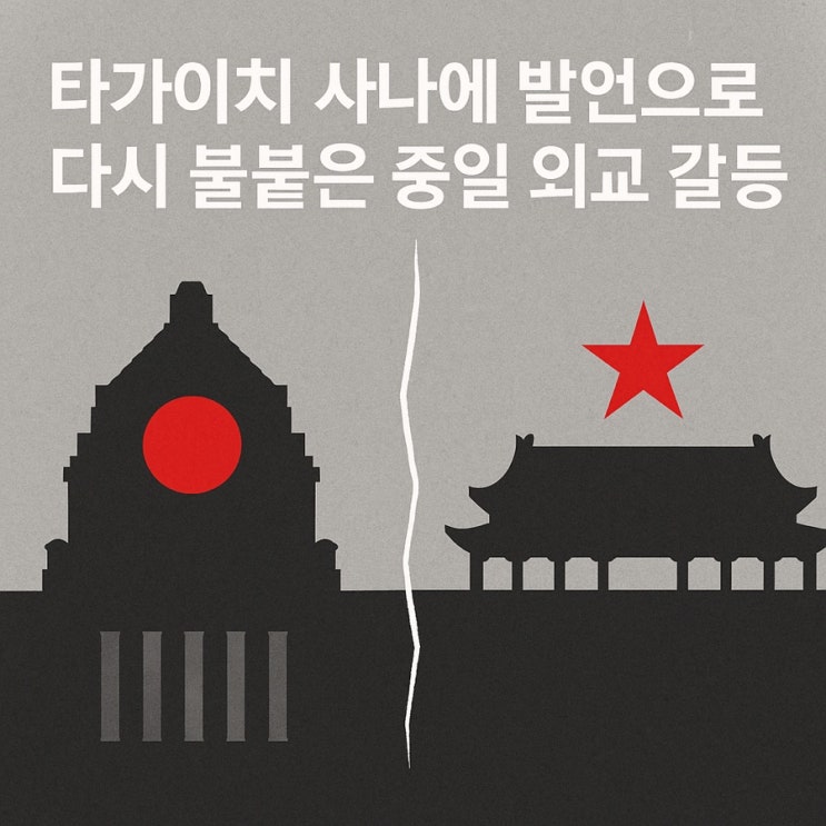 발언으로 다시 불붙은 <b>중일</b> 외교 <b>갈등</b>, 일본 방문 자제령의 의미는?