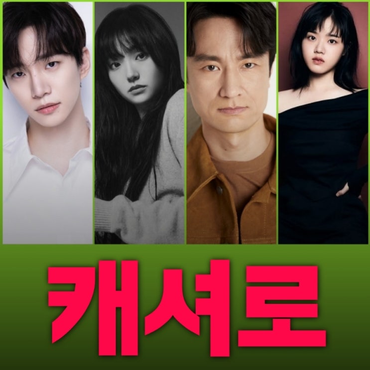 캐셔로 드라마 원작과 출연진 등장인물 정보 넷플릭스 12월 공개일 몇 부작