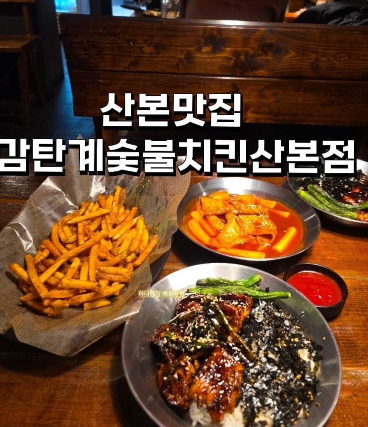  [경기 군포] 건강한한끼 숯불데리덮밥 산본맛집 감탄계숯불치킨군포산본점