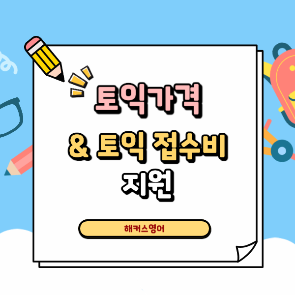 토익 가격 얼마? 토익 접수비 지원받는 꿀팁