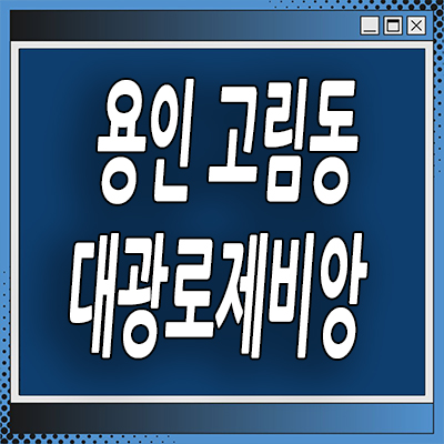  용인 고림동 미분양아파트 처인구 고진역 대광로제비앙 잔여세대