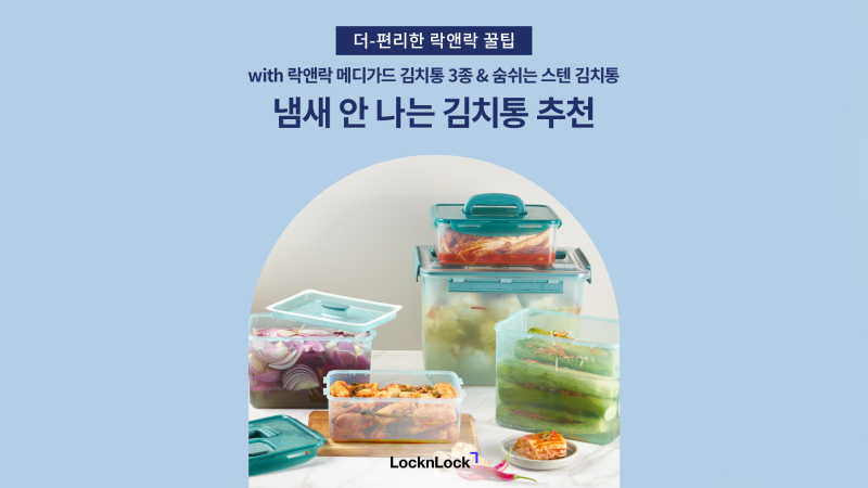 [주방 꿀팁] 본격 김장 시즌! 냄새 안 나는 락앤락 김치통 추천