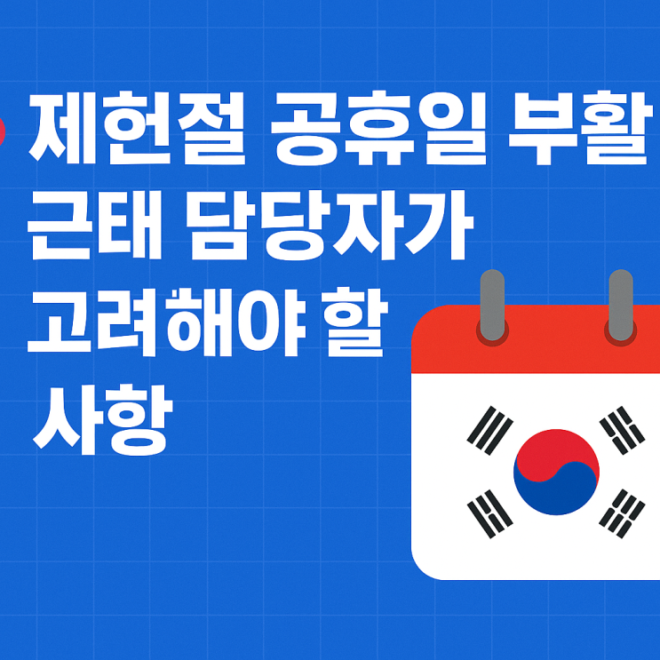  제헌절, 공휴일 부활｜근태담당자가 고려해야 할 사항은?