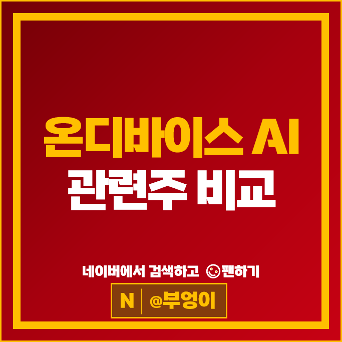 온디바이스 AI 관련주 심텍 대덕전자 SK 하이닉스 주가 리노공업 삼성전기 텔레칩스 제주반도체 주식