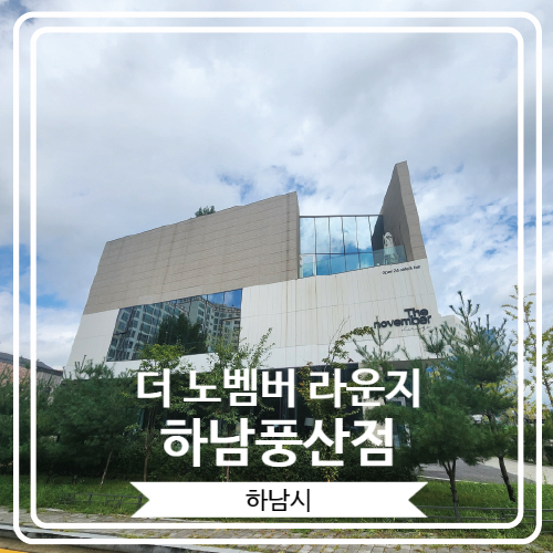  [The november 라운지 하남풍산점] 공부하기 좋은 하남시 24시간 카페