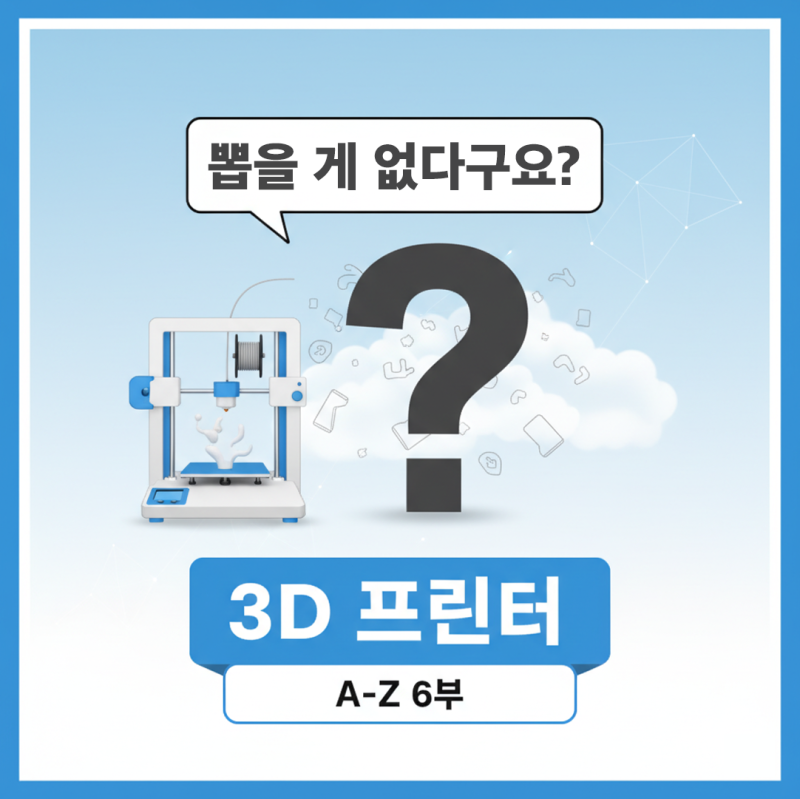 3D 프린터 샀는데 '뽑을 게' 없다고요? (A-Z 6부)