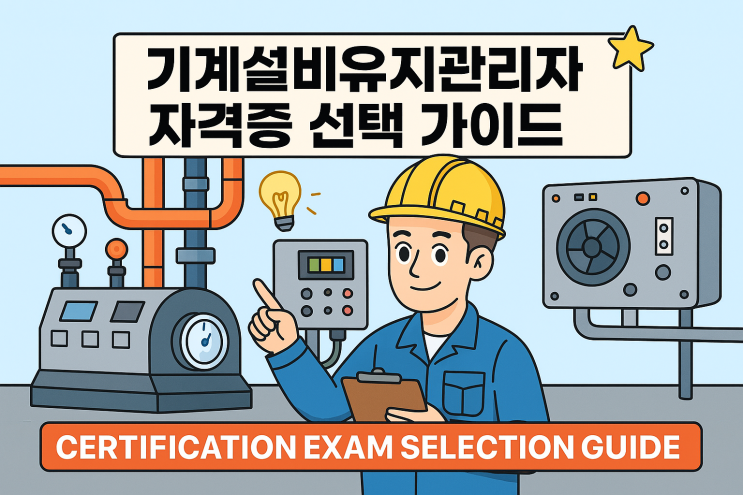  기계설비유지관리자 - 기사 자격증 7가지, 무엇을 선택해야 할까?