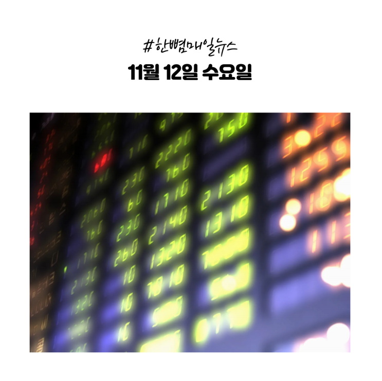  [매일뉴스] 11월12일(수) 코스피 4100선 복귀