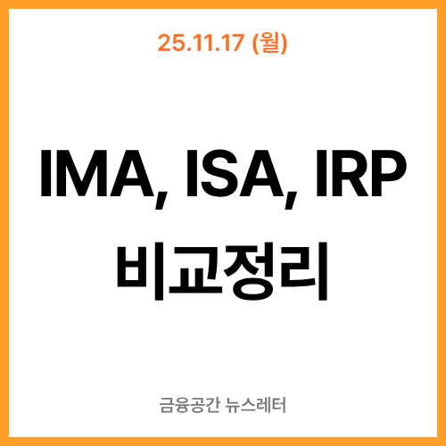 재테크 IMA, ISA, IRP 비교 정리 l 25.11.17 금융공간 뉴스레터