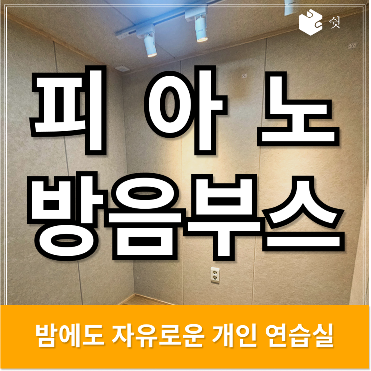  피아노 방음부스 설치 후, 시간 걱정 없이 연주하는 일상