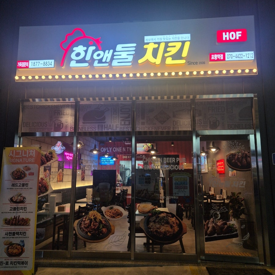 한앤둘치킨 포항역점 사진 1