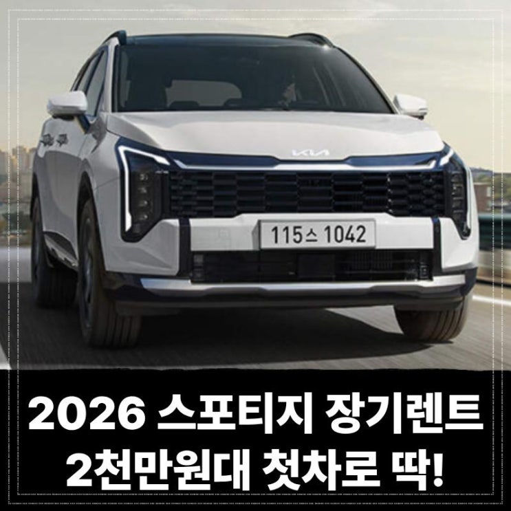  2026 스포티지 하이브리드 장기렌트 2천만원대 실화? 첫차로 딱이다!