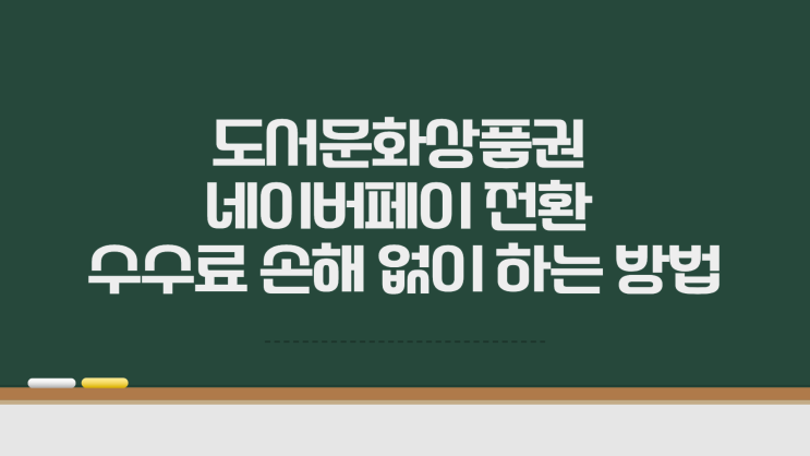  도서문화상품권 네이버페이 전환 수수료 손해 없이 하는 방법
