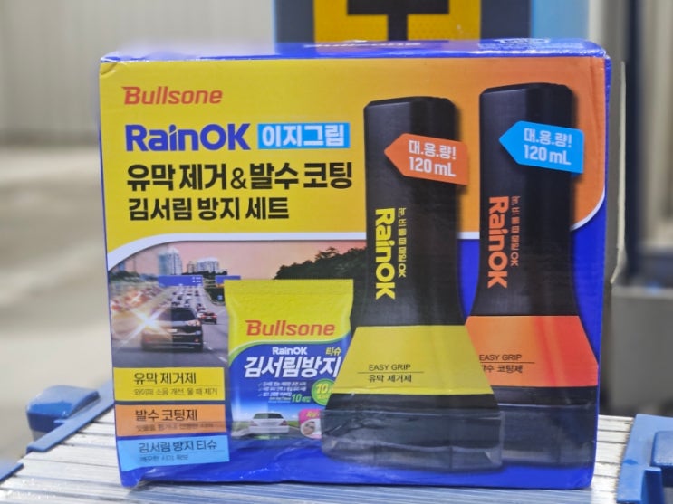  불스원 유막제거 셀프세차 후기 비오는날 필수템 이지그립 발수코팅 세트 리뷰