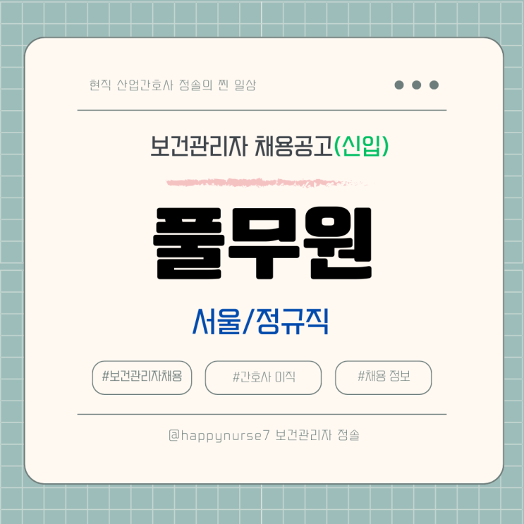  [정규직,신입] 풀무원 안전보건 전략 담당 채용(기업리뷰, 서울 수서 근무)