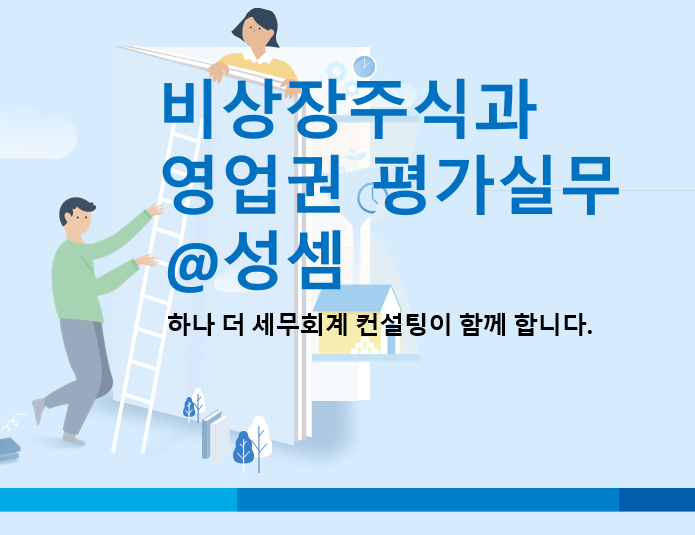  알면 돈 버는 현금흐름할인법을 통한 비상장주식가치평가방법