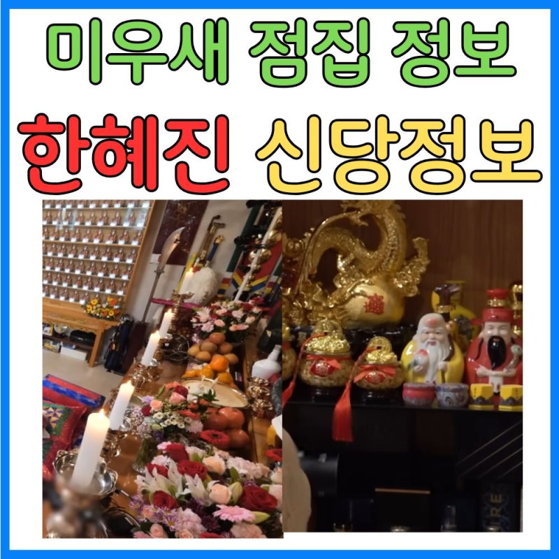 미우새 한혜진 점집 어디? 무속인 고춘자·이다영 신당 위치·예약방법·연락처 총정리