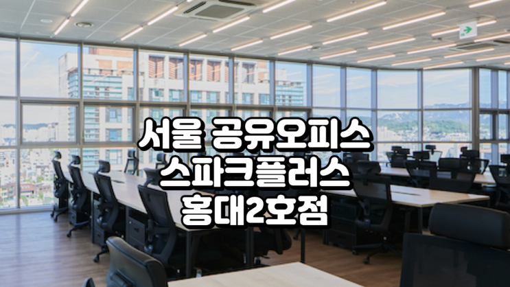  서울 공유오피스 스파크플러스 홍대2호점, 사옥처럼 쓰는 단독층 오피스