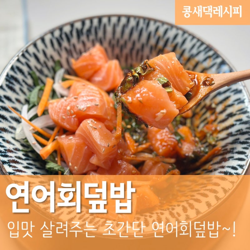 연어회덮밥 :: 남은 회요리 회덮밥 레시피 양념장 곰표 부산회초장