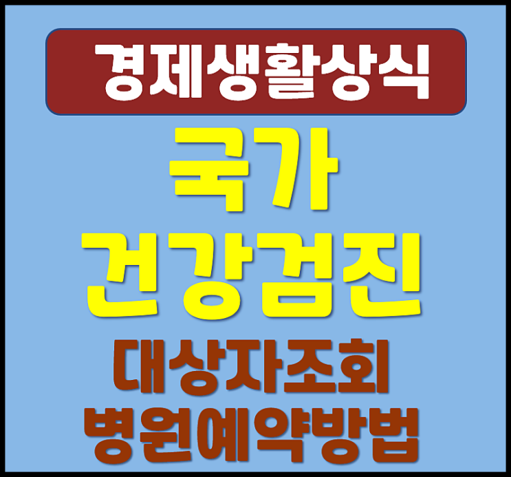  25년 국가 건강검진 대상자 조회 병원 예약 방법