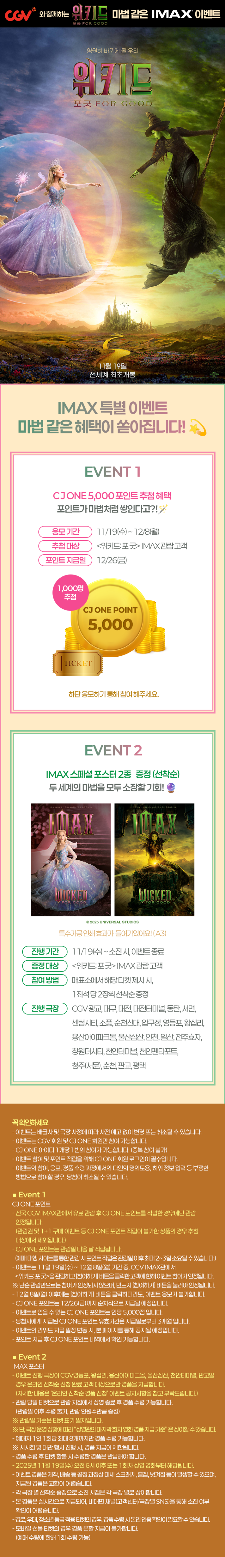  <위키드: 포 굿> 마법 같은 IMAX 이벤트