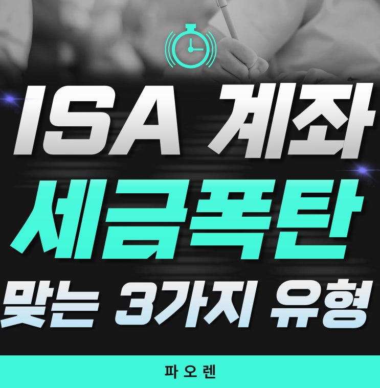  ISA 계좌 '세금 폭탄' 맞는 3가지 유형, 당신도 예외는 아닙니다