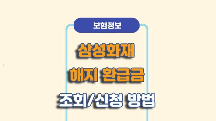  삼성화재 만기/해지환급금 조회 및 신청방법ㅣA to Z 총정리