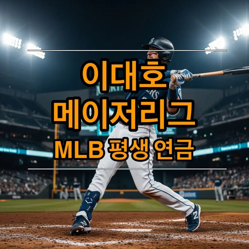 이대호 메이저리그 평생연금 1년 금액 미국 프로야구 MLB 놀라운 제도