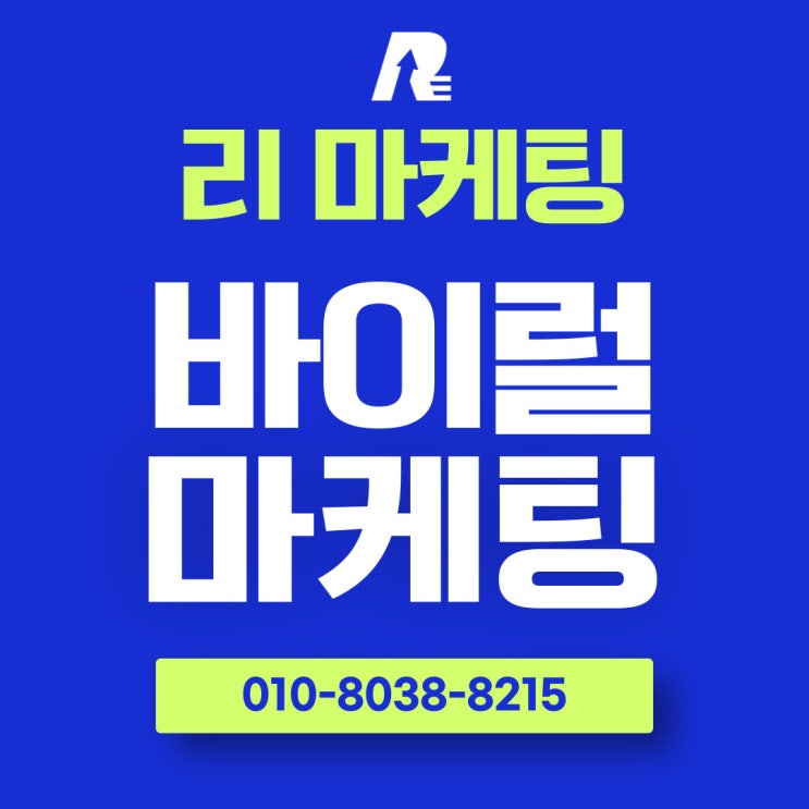  바이럴 마케팅 사례 성공 전환점