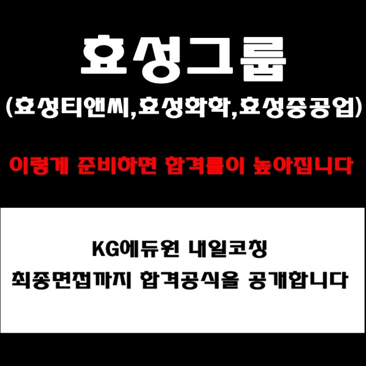  효성티앤씨, 효성화학, 효성중공업 그룹의 기업가치·인재상·조직문화에 따른 면접 준비 방법! 면접 컨설팅 학원