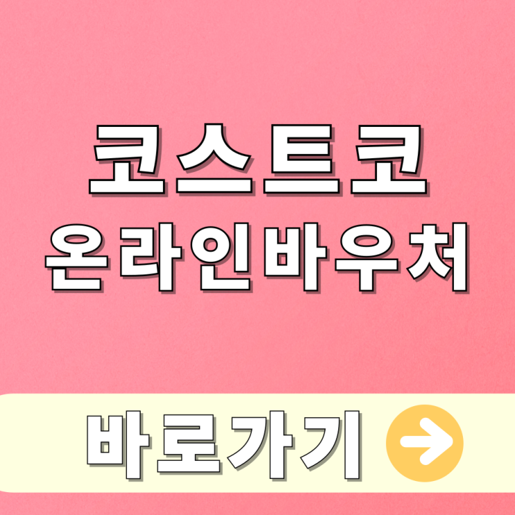  코스트코 온라인 바우처, 헷갈리는 발급부터 사용, 환불, 재발급