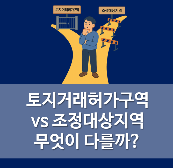  토지거래허가구역 VS 조정대상지역, 무엇이 다를까?