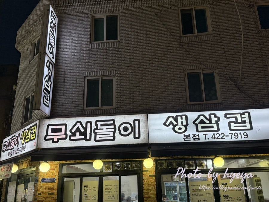 무쇠돌이생삼겹 본점 사진 2