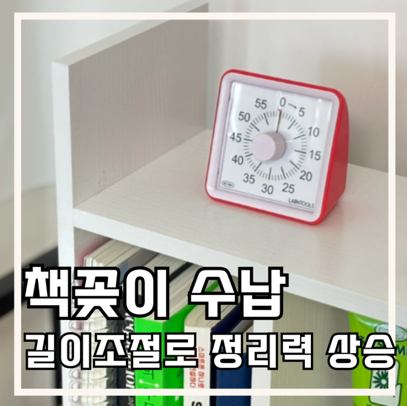 책꽂이 선반 길이조절 되니까 책상 위 정리가 확 달라진다