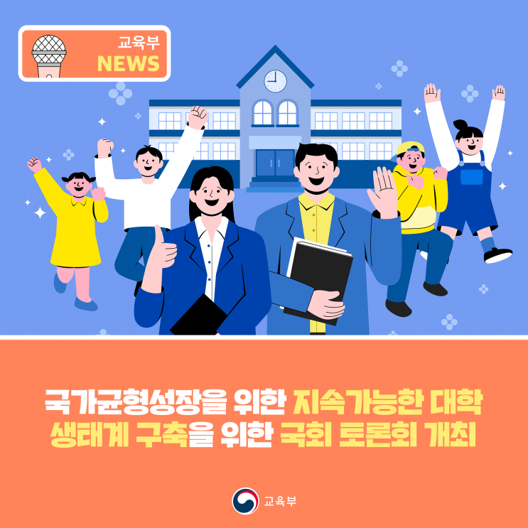 국가균형성장을 위한 지속가능한 <b>대학 생태계 구축</b>을 위한 국회... 