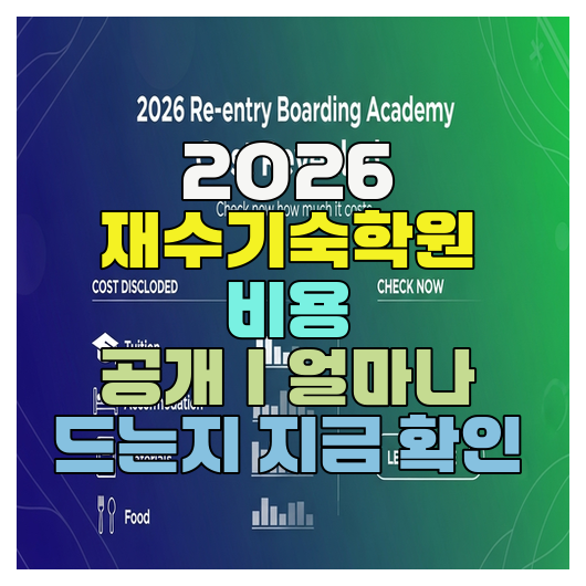 2026 재수기숙학원 비용 공개｜얼마나 드는지 지금 확인