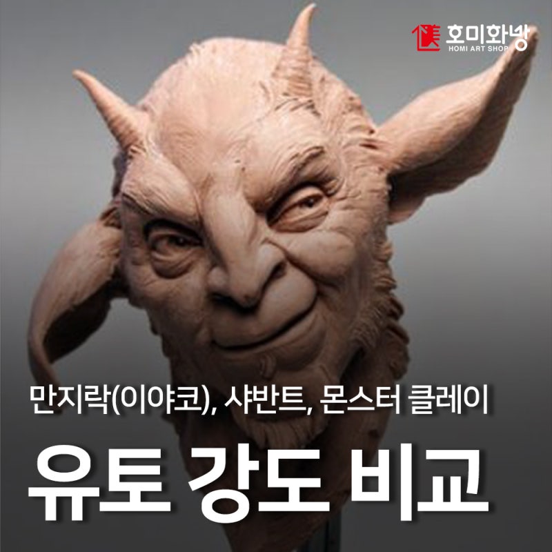 유토 강도(무르기) 비교 / 만지락(이야코), 샤반트, 몬스터 클레이 / 굳지않는 점토, 유점토, ....