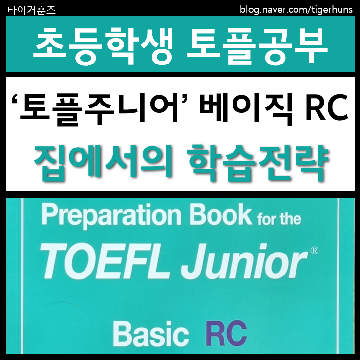  초등 토플주니어 베이직RC 리딩 학습전략ㅣ토플주니어 샘플테스트 첨부