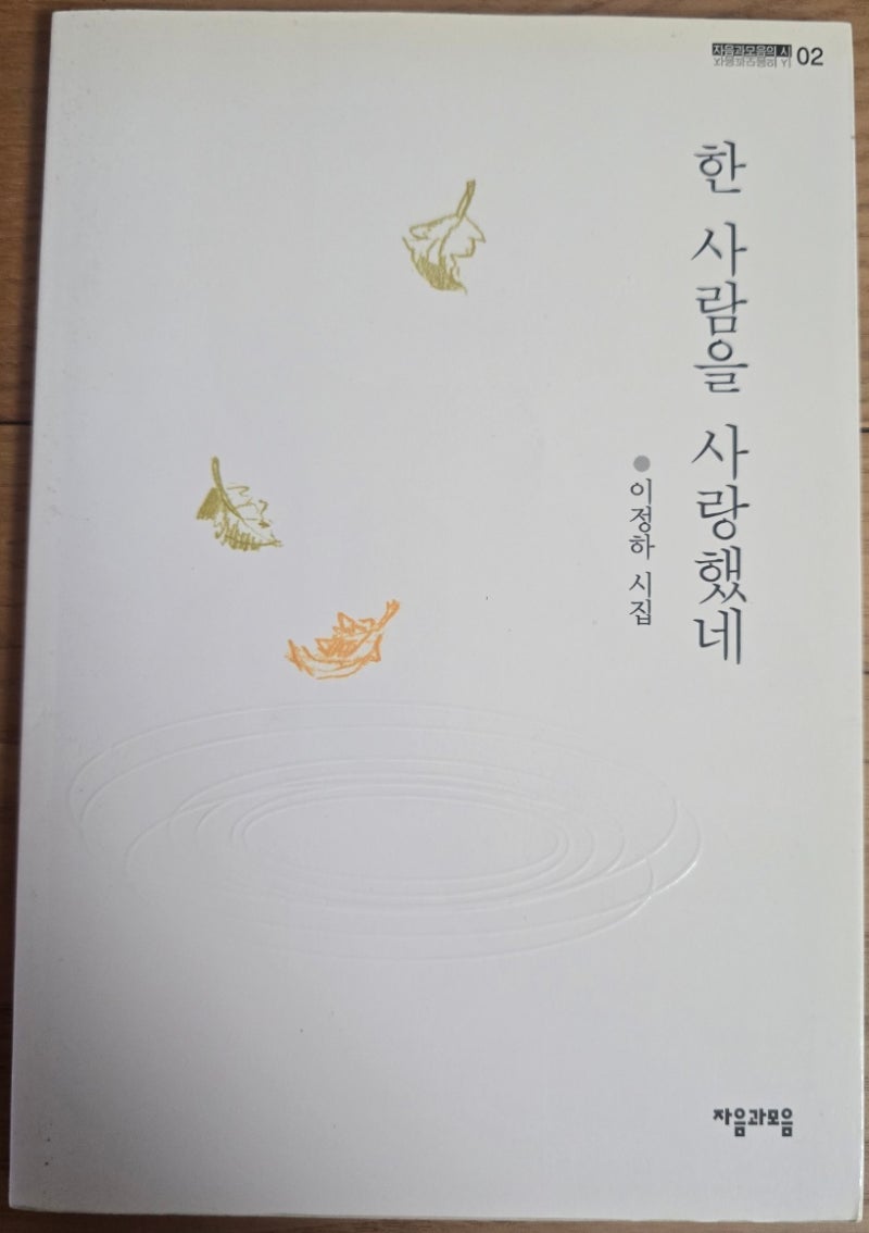 진실로 그를 사랑한다면_그대 굳이 나를 사랑하지 않아도 좋다_이정하 시인