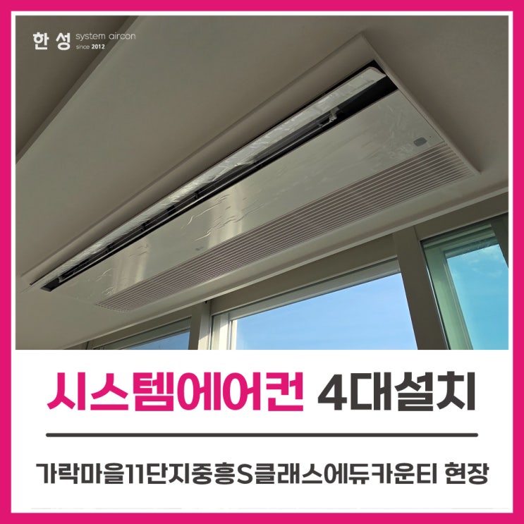  세종입주전시스템에어컨4대 가락마을11단지중흥S클래스에듀카운티
