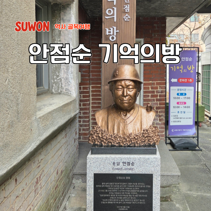 일본군 위안부 피해자를 기억하고 기록하다 용담 안점순 기억의방