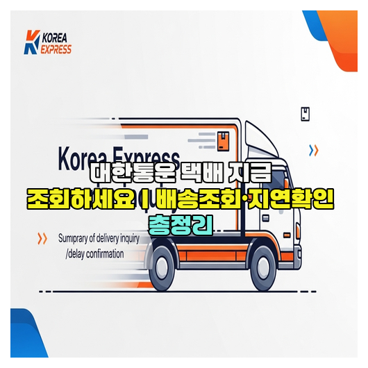  대한통운 택배 지금 조회하세요｜배송조회·지연확인 총정리